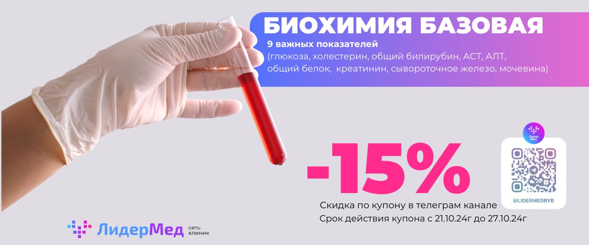 КУПОН -15% на биохимический анализ крови