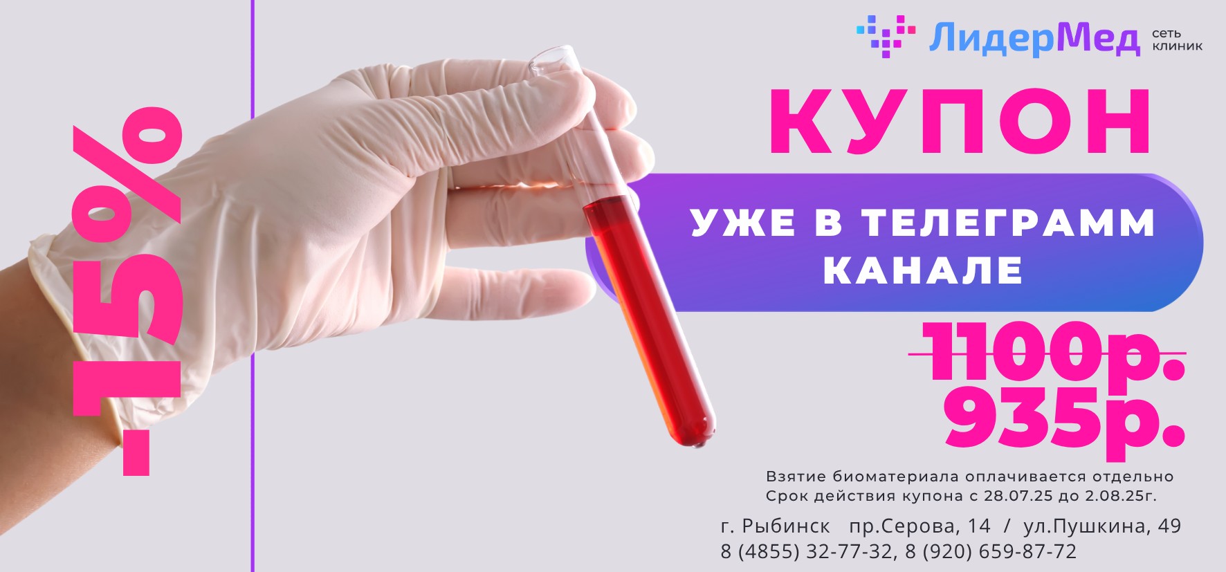 КУПОН -15% на биохимический анализ